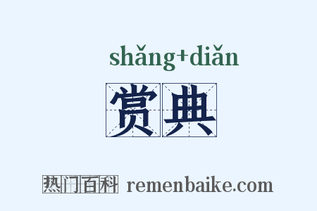 赏典是什么意思的图片